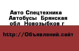 Авто Спецтехника - Автобусы. Брянская обл.,Новозыбков г.